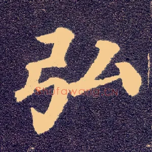 弘