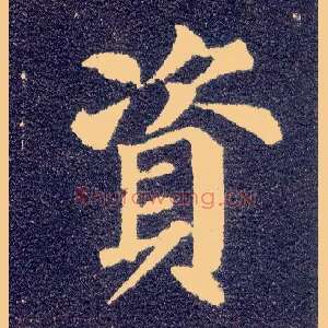 资