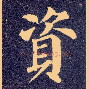 资