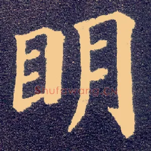 明