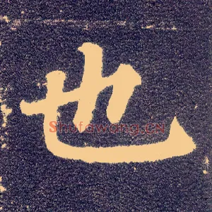 也