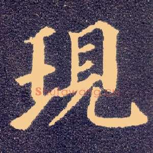 现