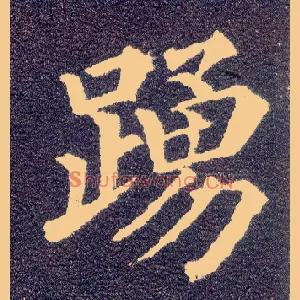 踊