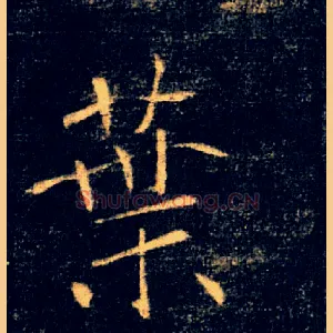 葉