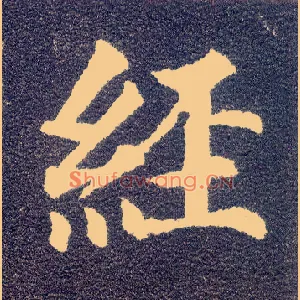 经