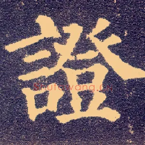 证