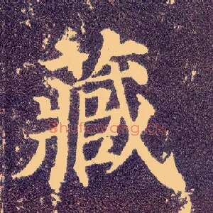 藏