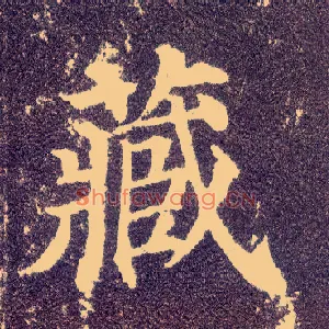 藏