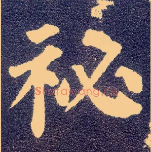 祕