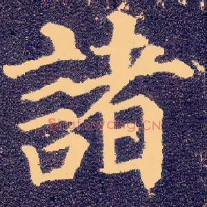 诸