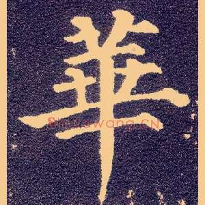 华