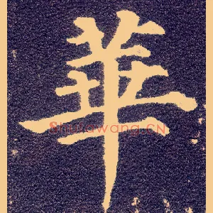 华