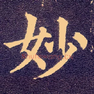 妙