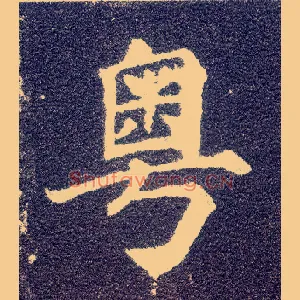 粤