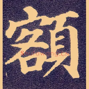 额