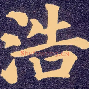 浩