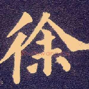 徐