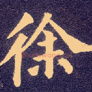 徐