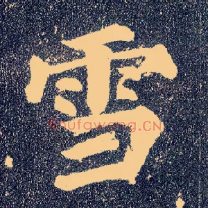 雪
