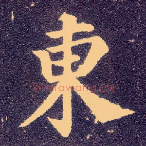 東