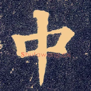 中