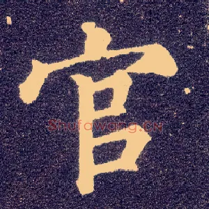 官