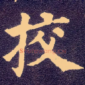 挍