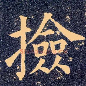 捡