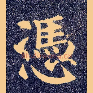 凭