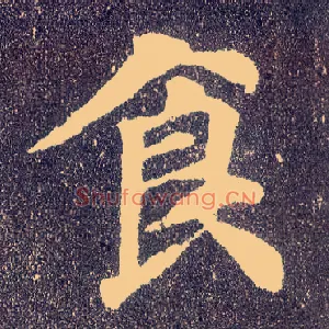 食