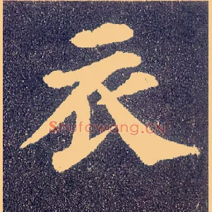 衣