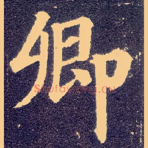 卿
