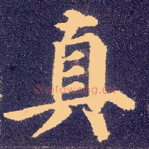 真