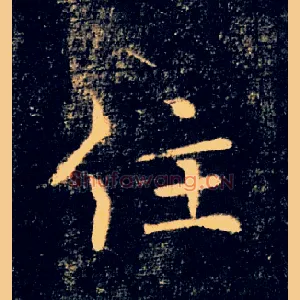 住