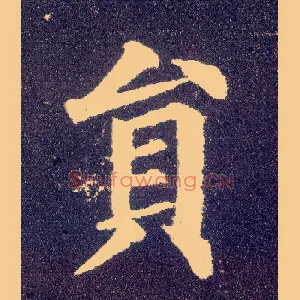 员