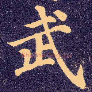 武