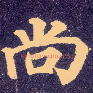 尚