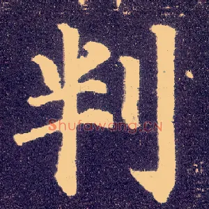 判