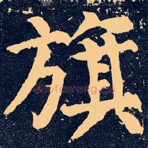 旗