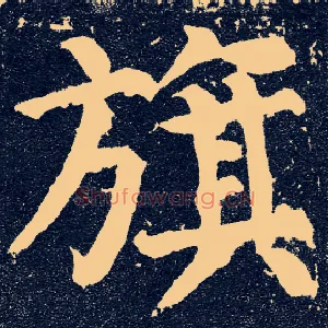 旗