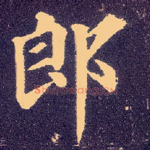郎