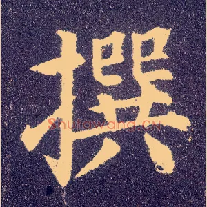 撰
