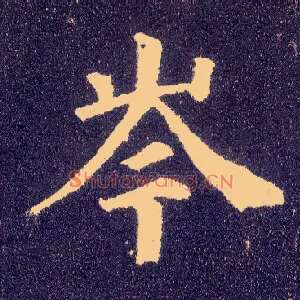 岑