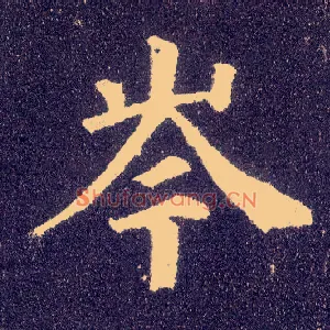 岑