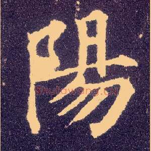 陽