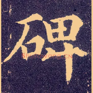 碑