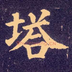 塔