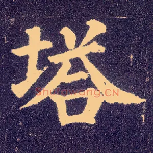 塔