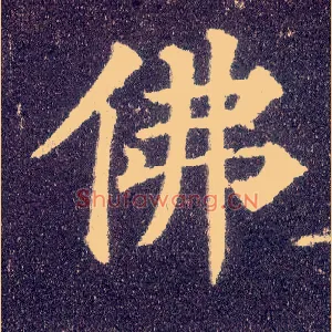 佛