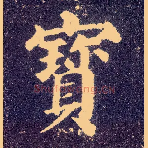 寶